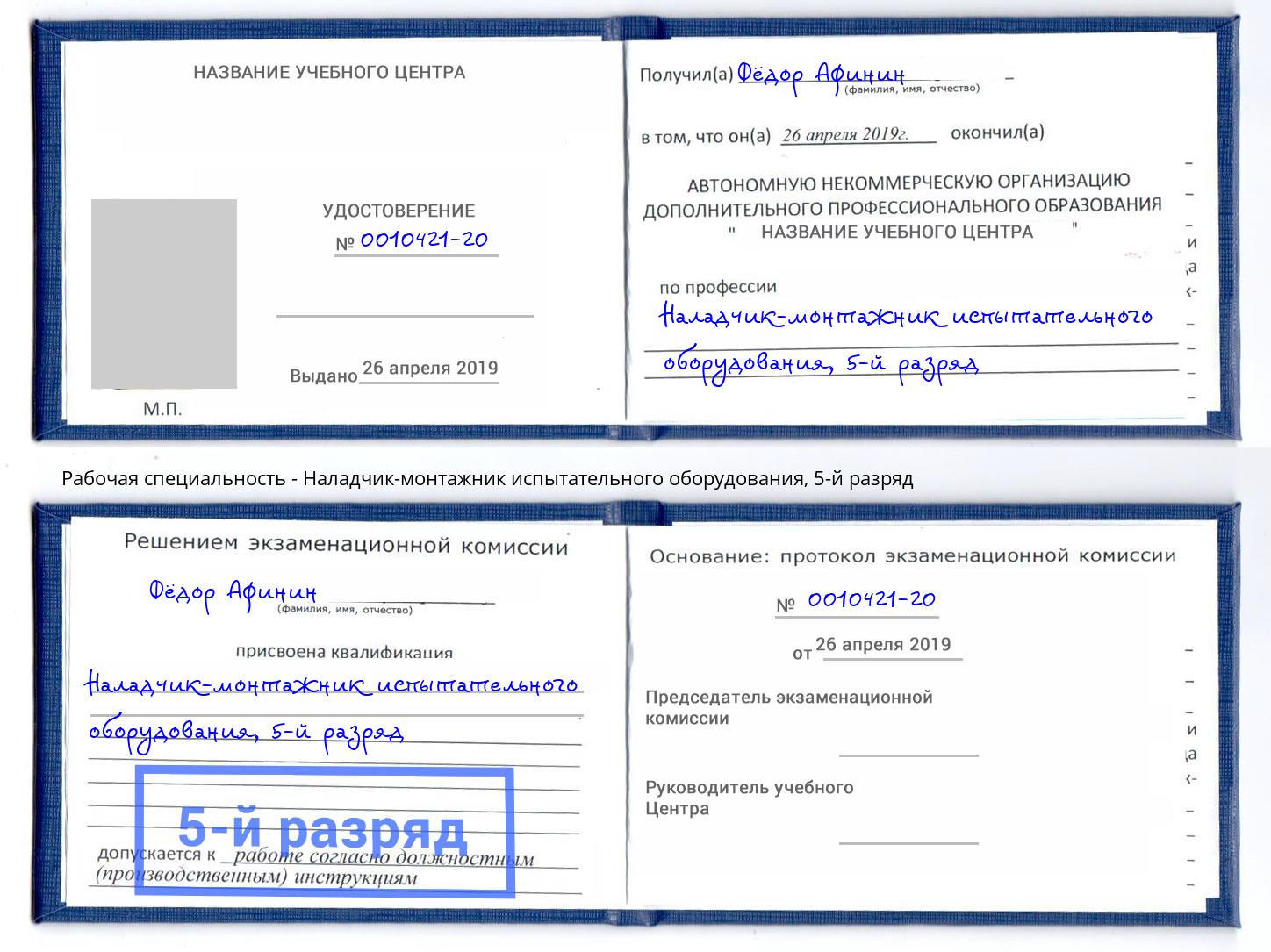 корочка 5-й разряд Наладчик-монтажник испытательного оборудования Челябинск