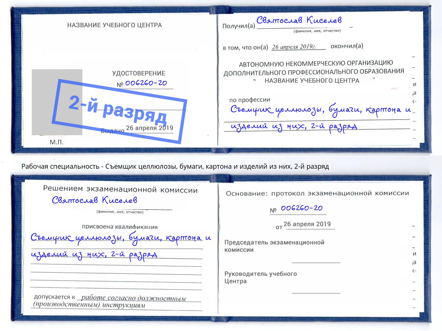 корочка 2-й разряд Съемщик целлюлозы, бумаги, картона и изделий из них Челябинск