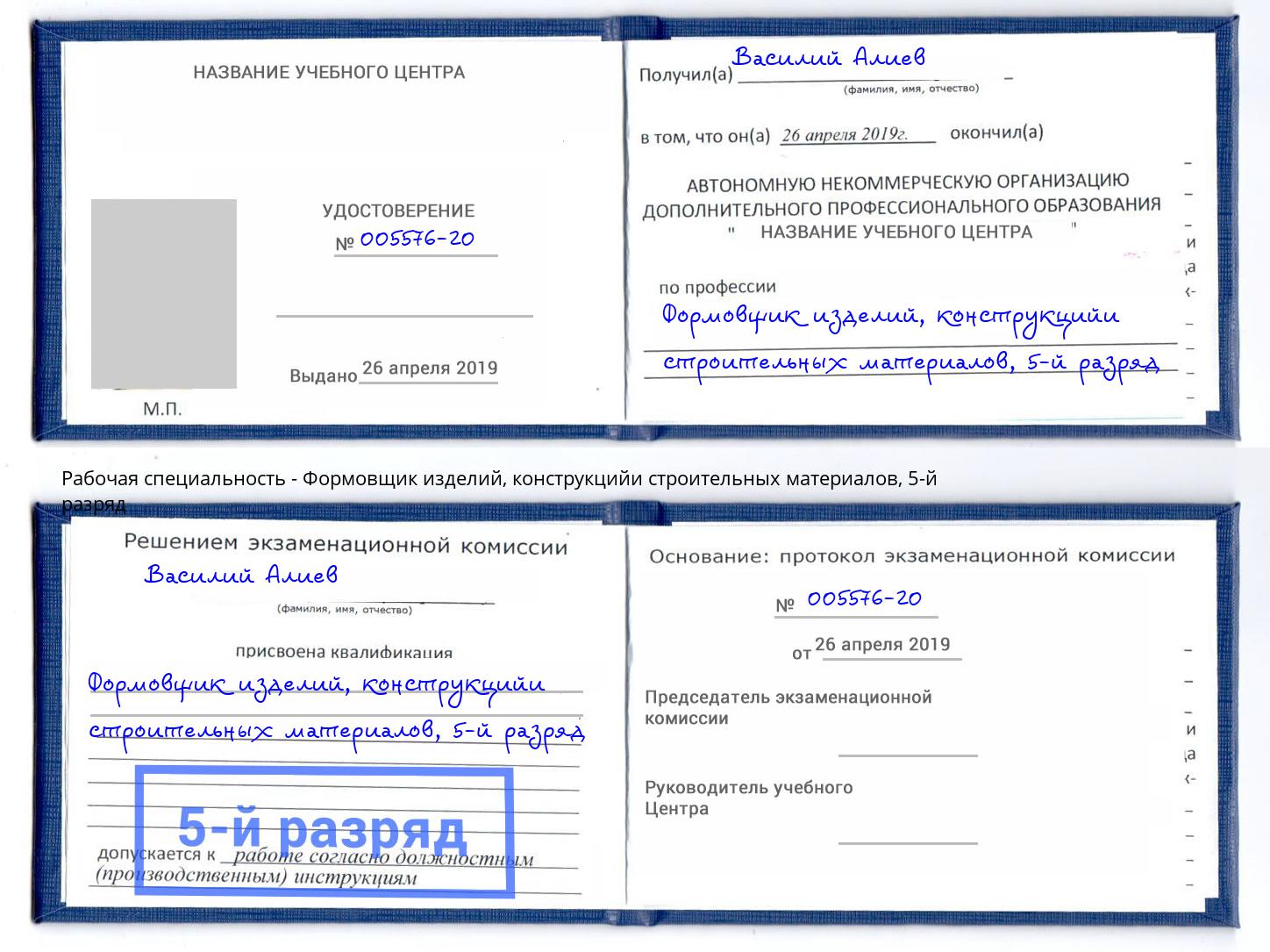 корочка 5-й разряд Формовщик изделий, конструкцийи строительных материалов Челябинск