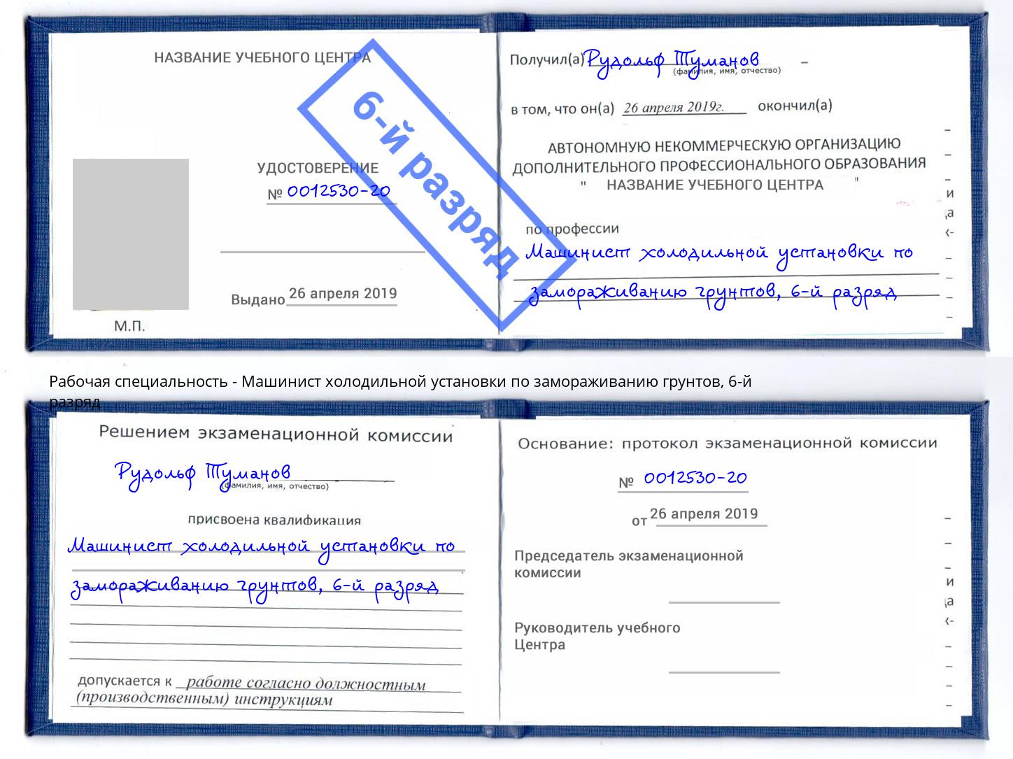 корочка 6-й разряд Машинист холодильной установки по замораживанию грунтов Челябинск