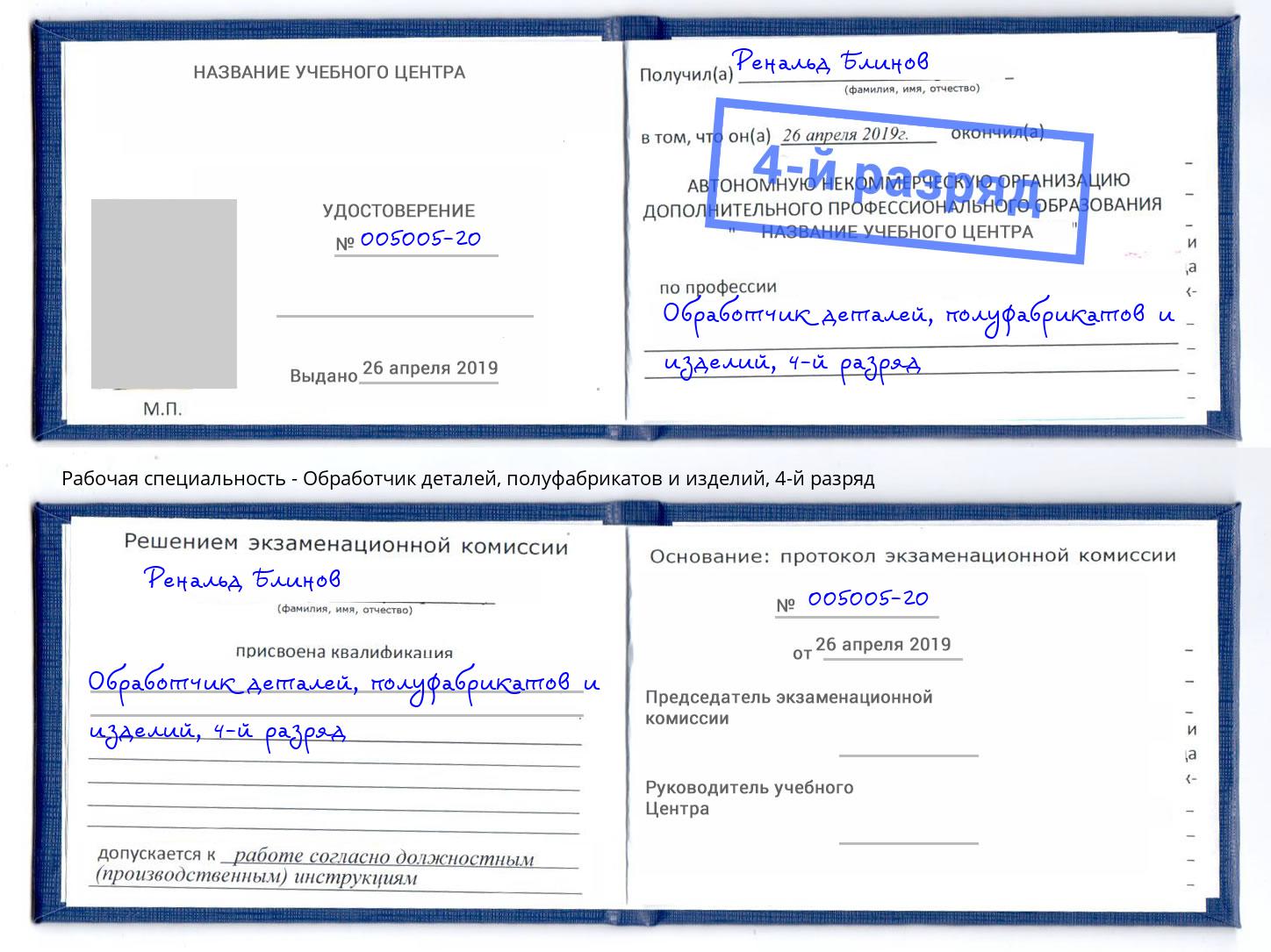 корочка 4-й разряд Обработчик деталей, полуфабрикатов и изделий Челябинск