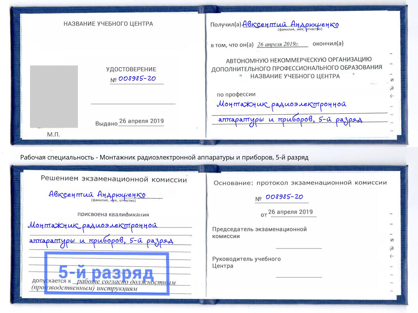 корочка 5-й разряд Монтажник радиоэлектронной аппаратуры и приборов Челябинск