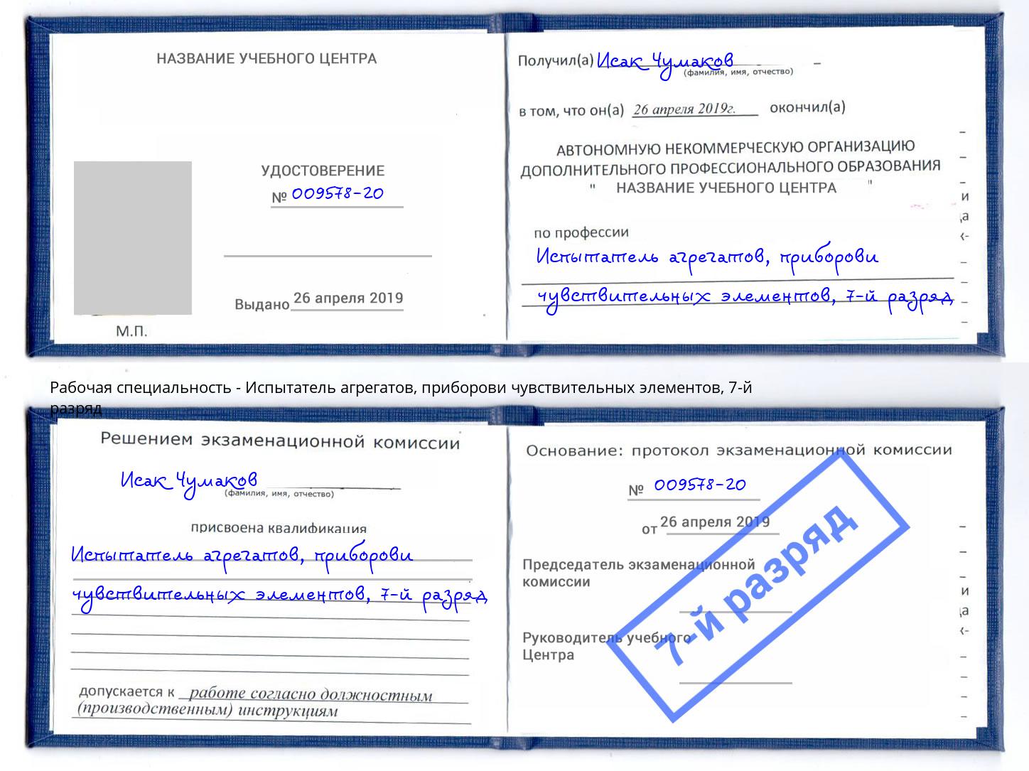 корочка 7-й разряд Испытатель агрегатов, приборови чувствительных элементов Челябинск