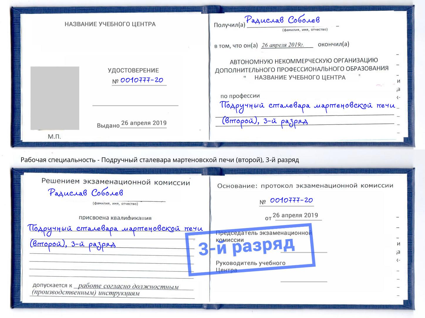 корочка 3-й разряд Подручный сталевара мартеновской печи (второй) Челябинск