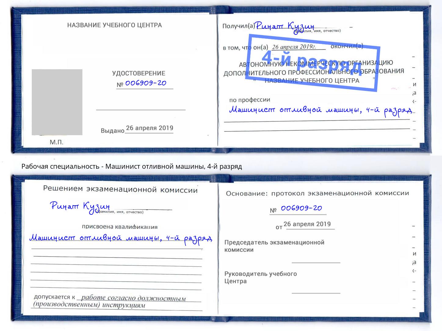 корочка 4-й разряд Машинист отливной машины Челябинск