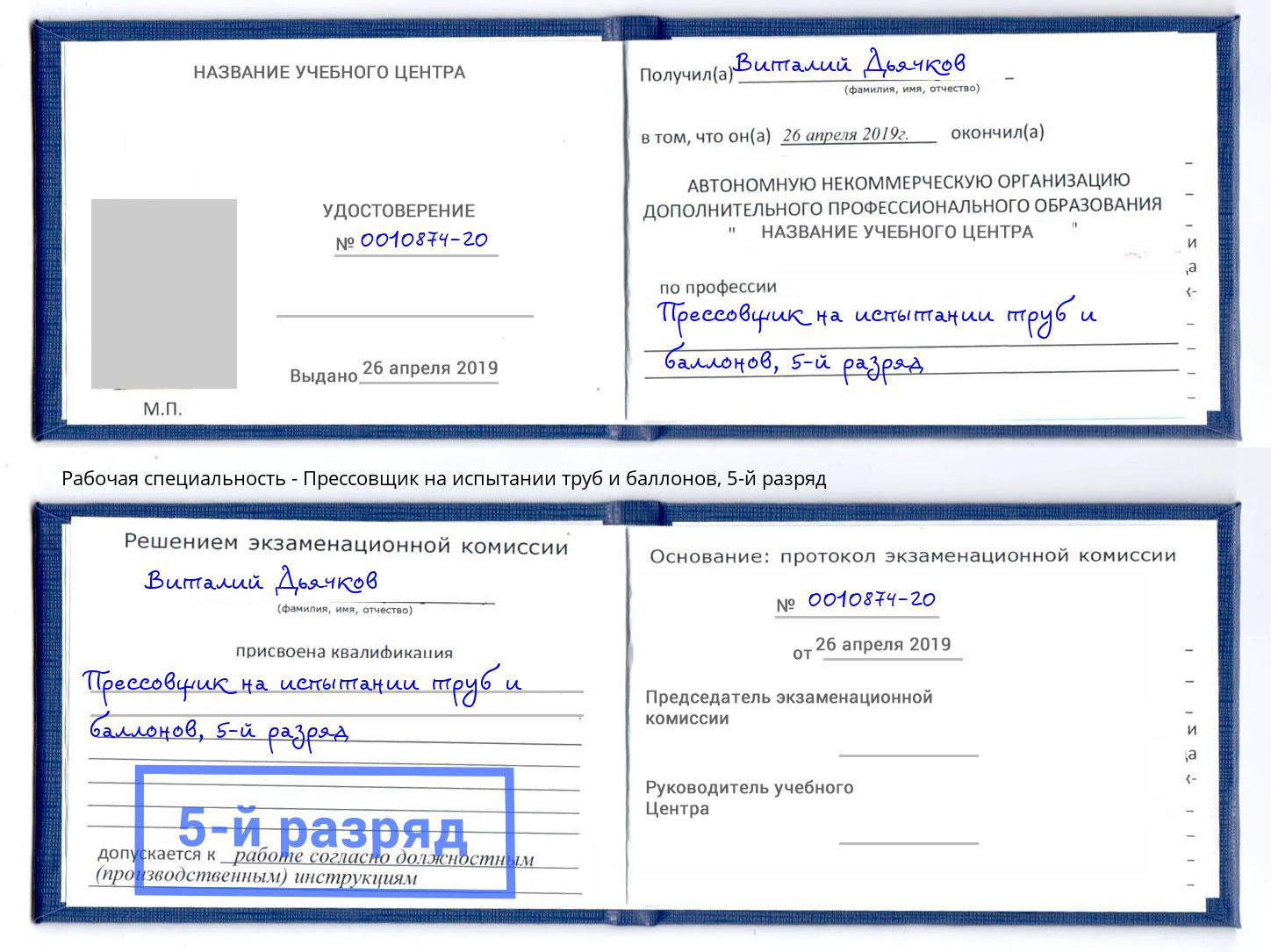 корочка 5-й разряд Прессовщик на испытании труб и баллонов Челябинск