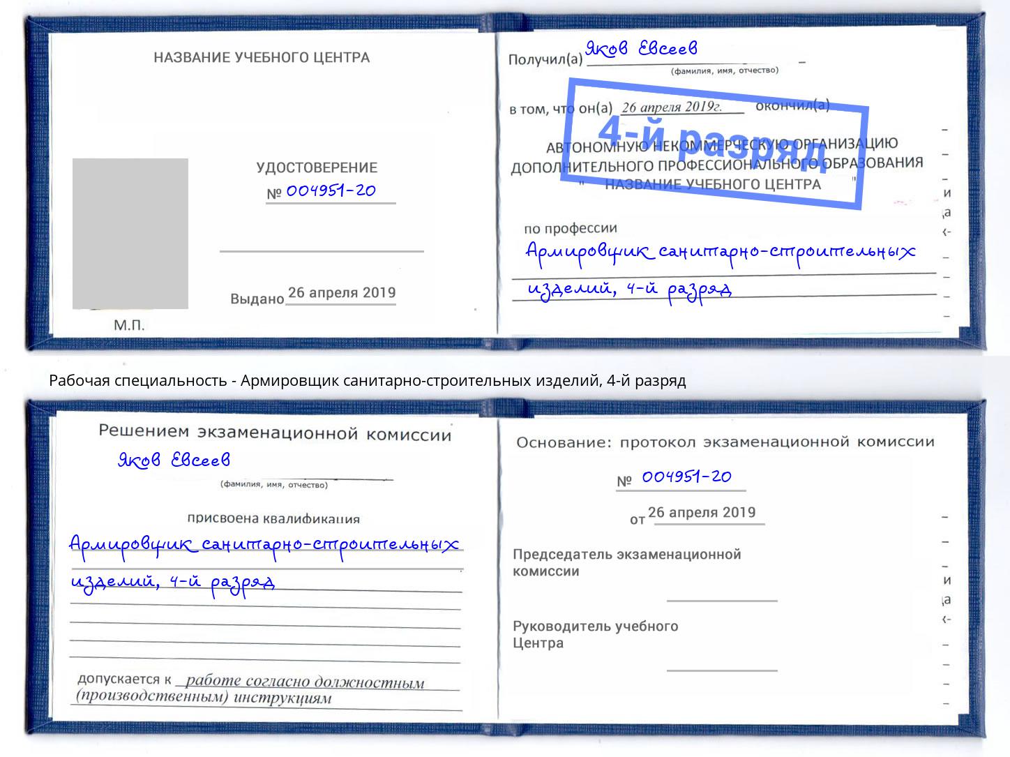 корочка 4-й разряд Армировщик санитарно-строительных изделий Челябинск