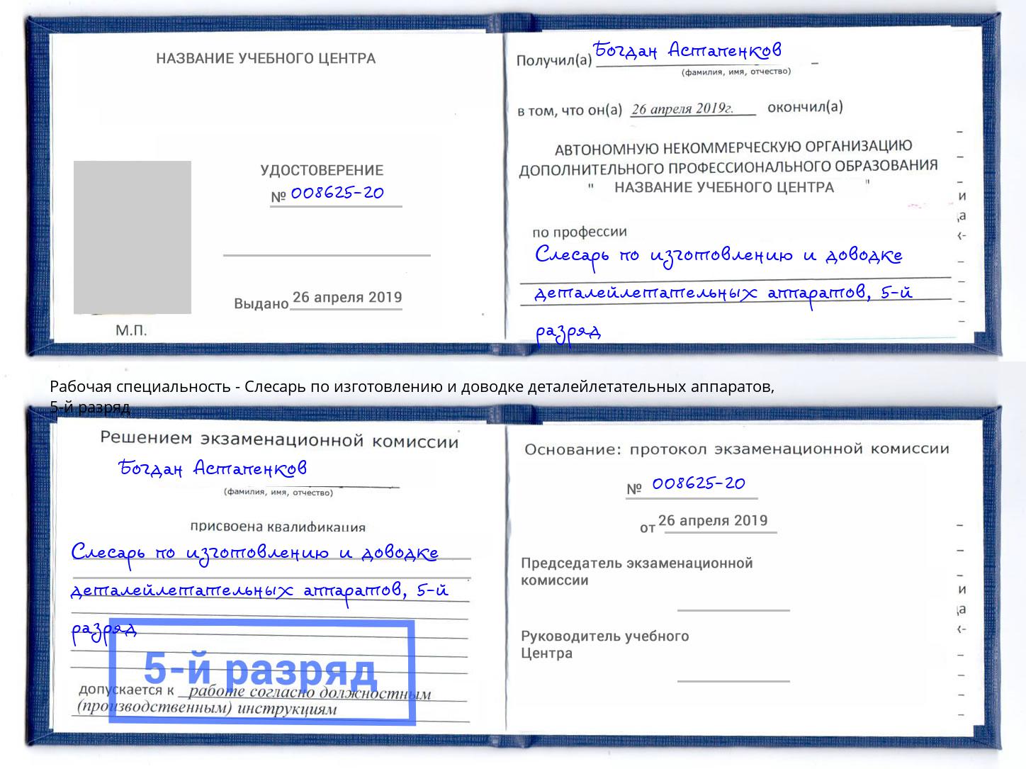 корочка 5-й разряд Слесарь по изготовлению и доводке деталейлетательных аппаратов Челябинск