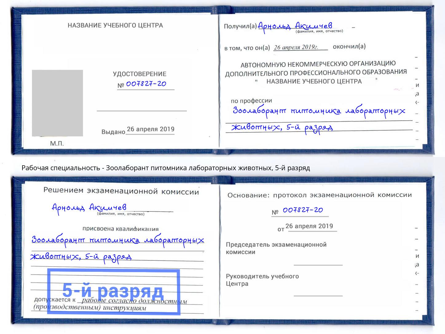 корочка 5-й разряд Зоолаборант питомника лабораторных животных Челябинск