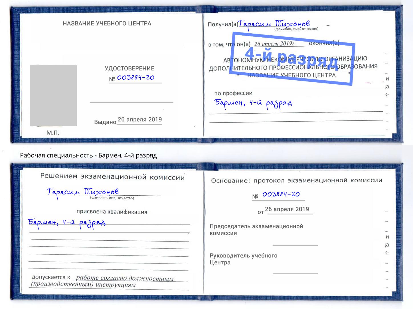 корочка 4-й разряд Бармен Челябинск