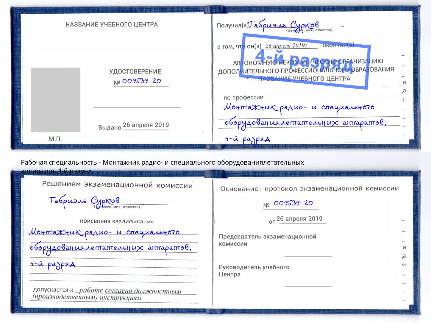 корочка 4-й разряд Монтажник радио- и специального оборудованиялетательных аппаратов Челябинск