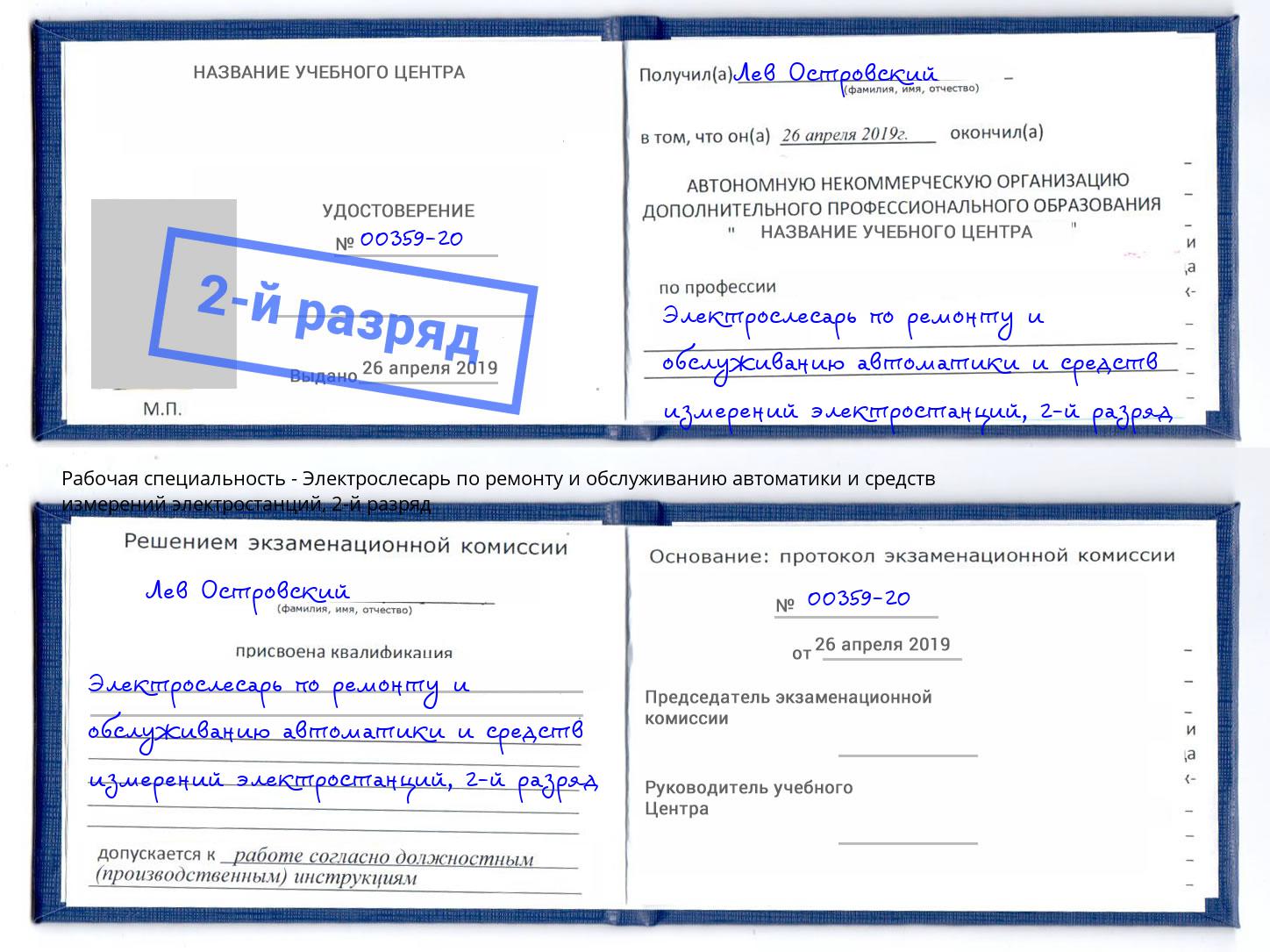 корочка 2-й разряд Электрослесарь по ремонту и обслуживанию автоматики и средств измерений электростанций Челябинск