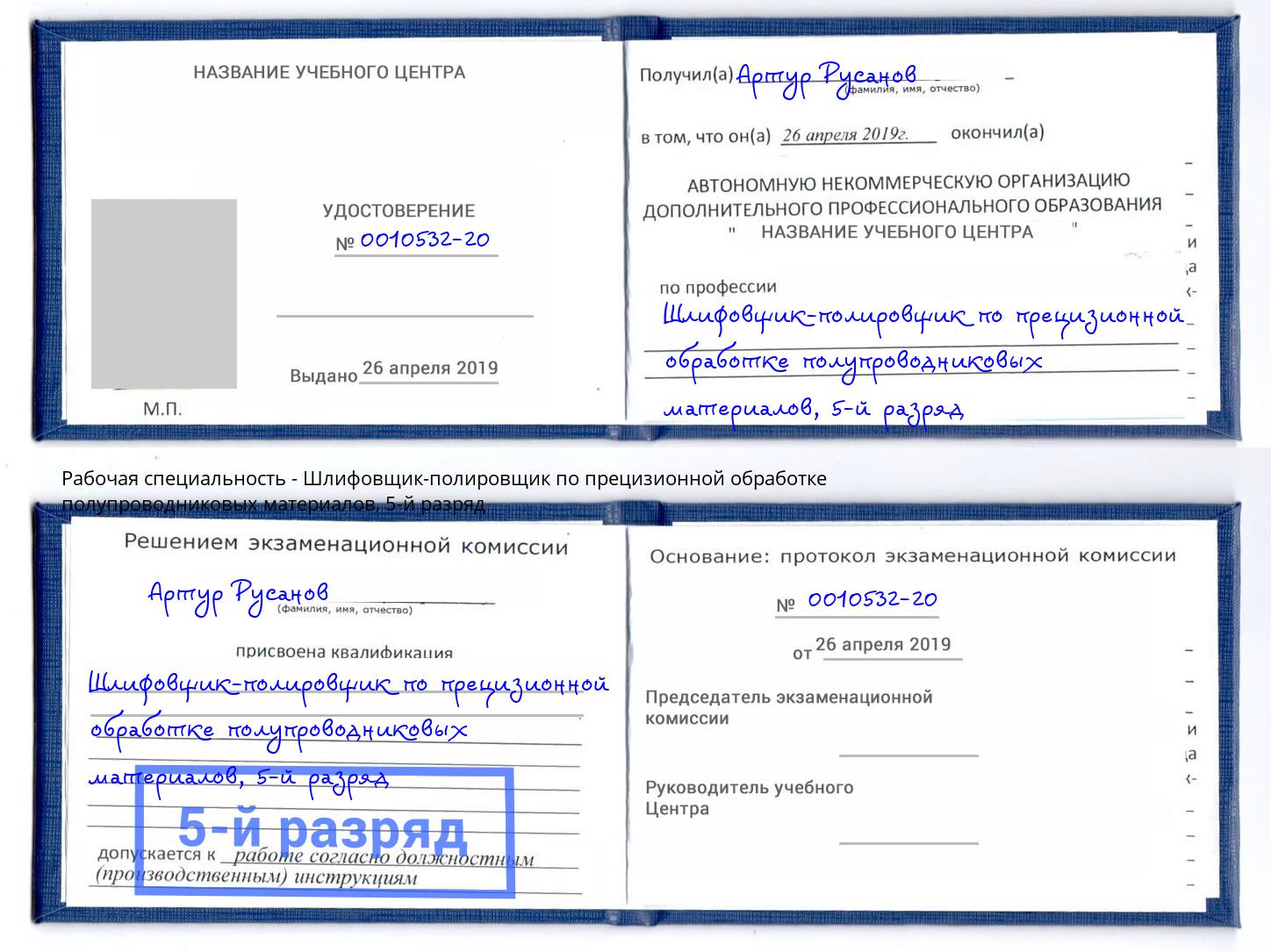 корочка 5-й разряд Шлифовщик-полировщик по прецизионной обработке полупроводниковых материалов Челябинск