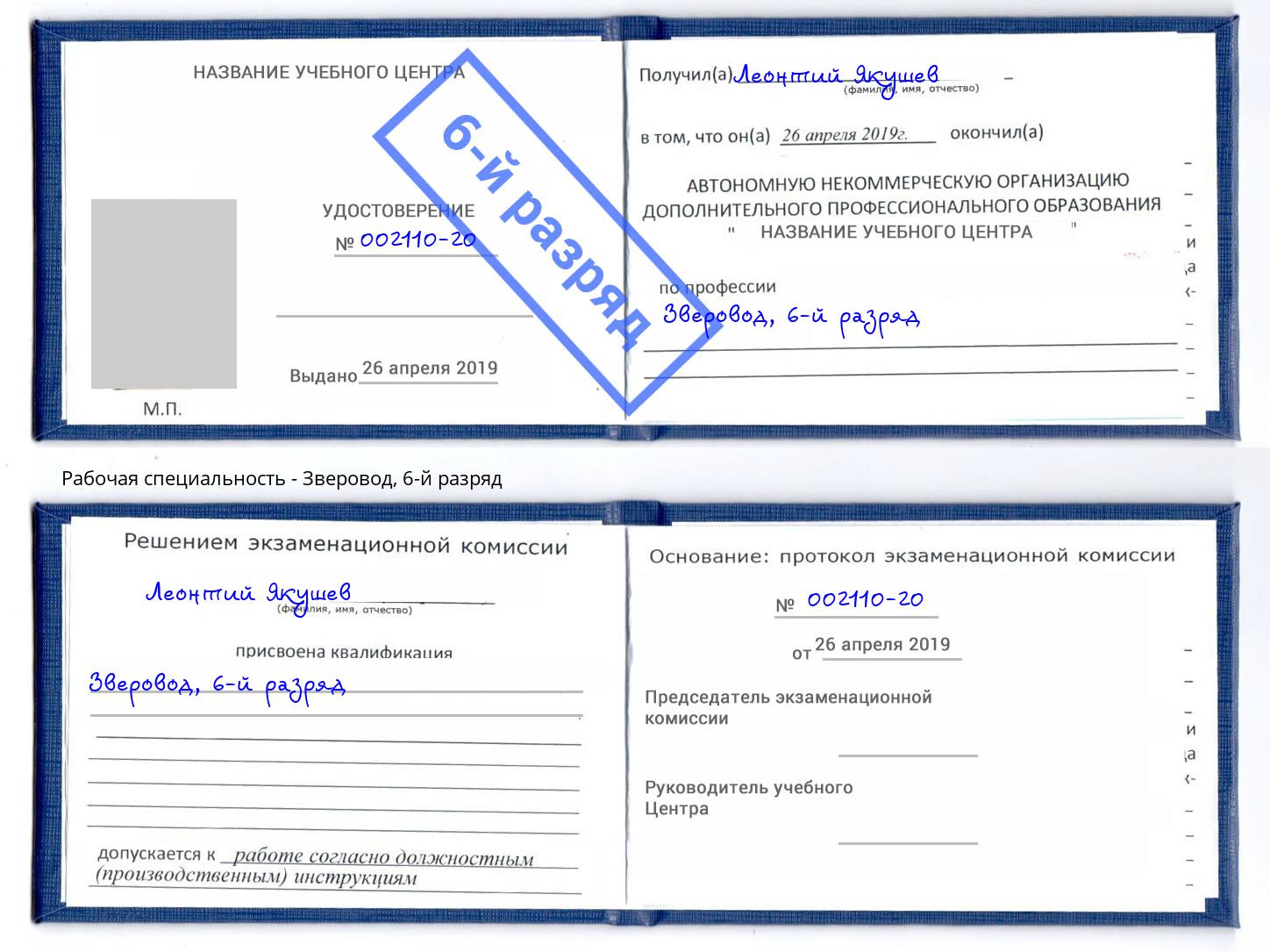 корочка 6-й разряд Зверовод Челябинск