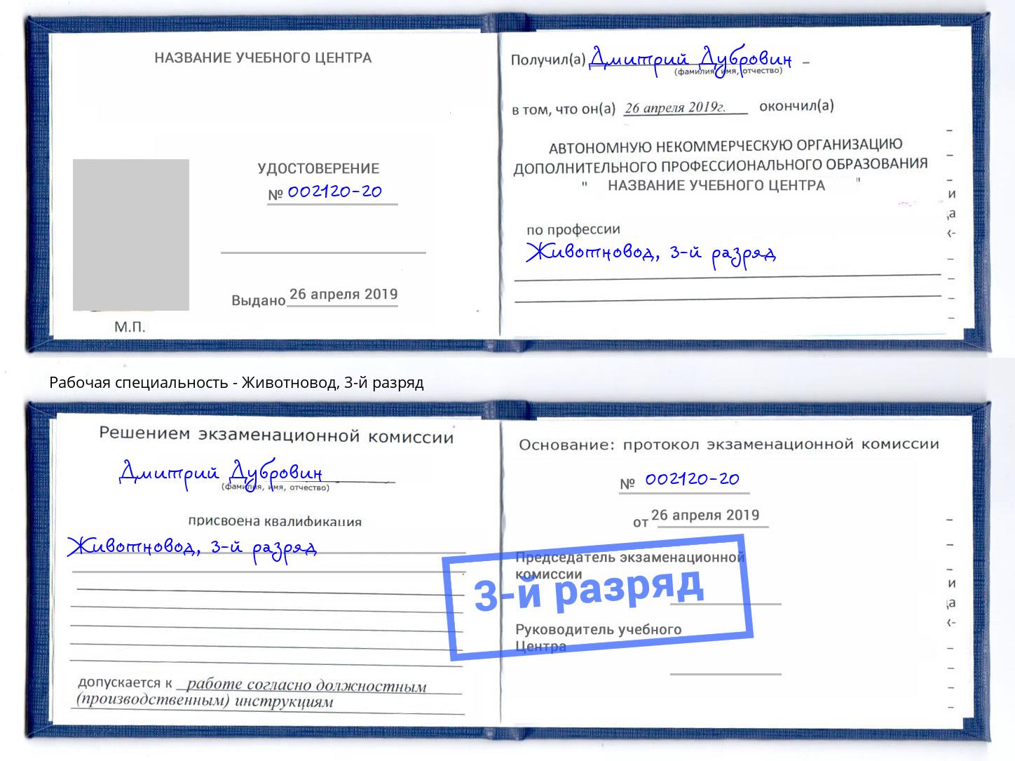 корочка 3-й разряд Животновод Челябинск