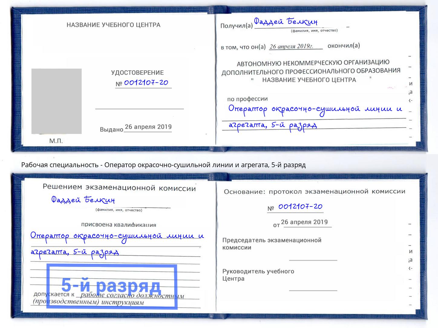 корочка 5-й разряд Оператор окрасочно-сушильной линии и агрегата Челябинск