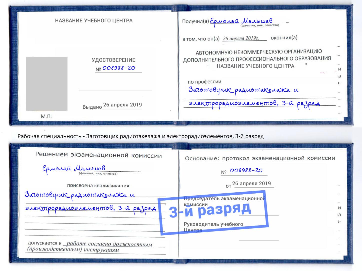 корочка 3-й разряд Заготовщик радиотакелажа и электрорадиоэлементов Челябинск