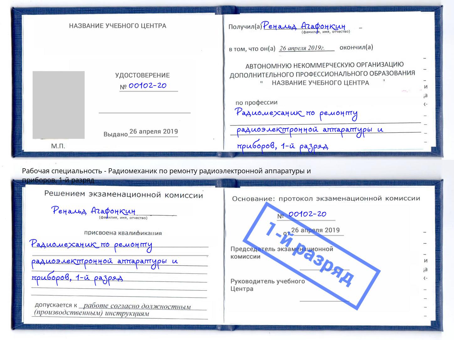 корочка 1-й разряд Радиомеханик по ремонту радиоэлектронной аппаратуры и приборов Челябинск