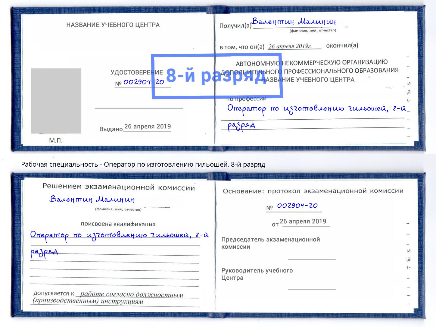 корочка 8-й разряд Оператор по изготовлению гильошей Челябинск