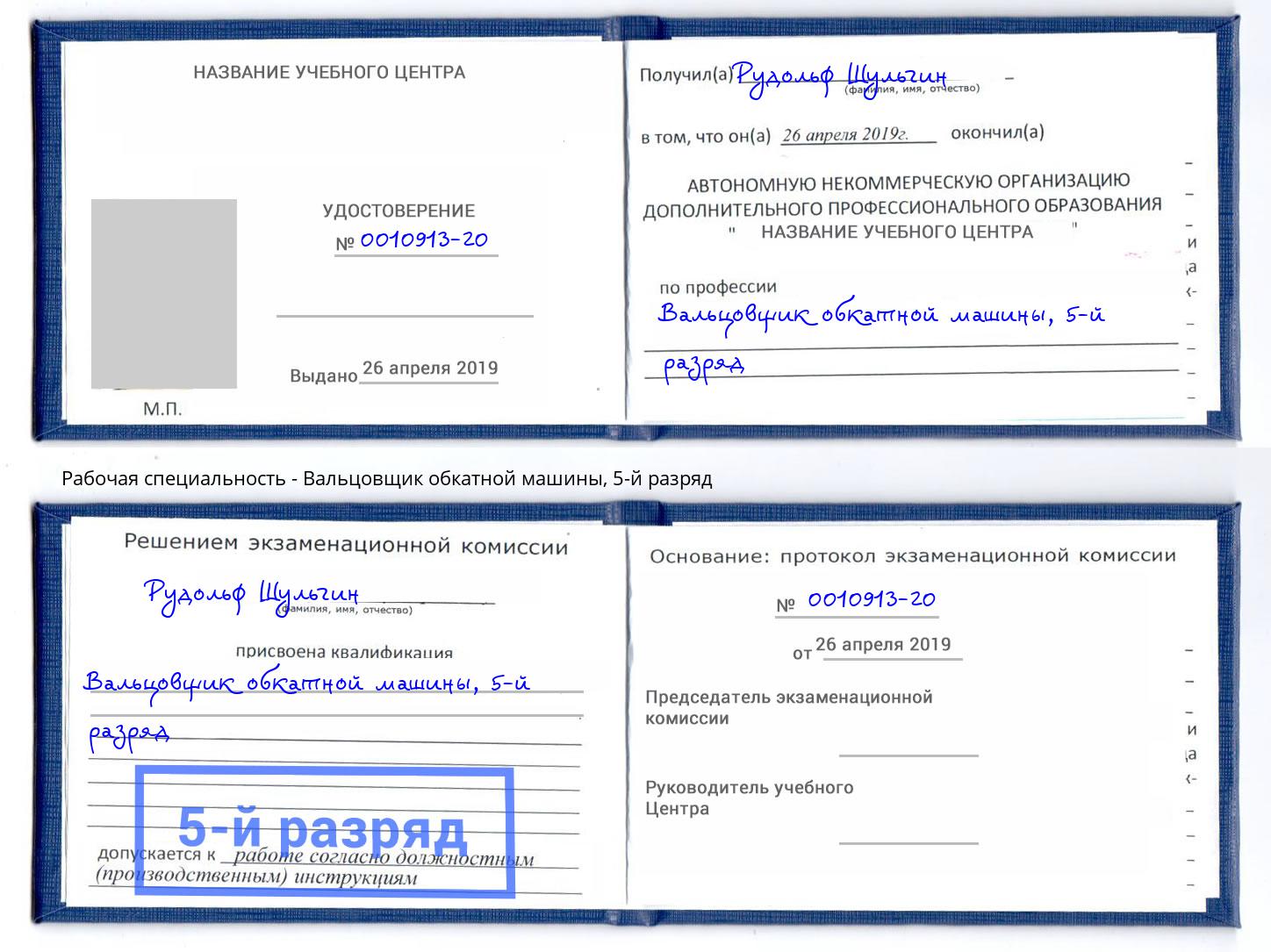 корочка 5-й разряд Вальцовщик обкатной машины Челябинск