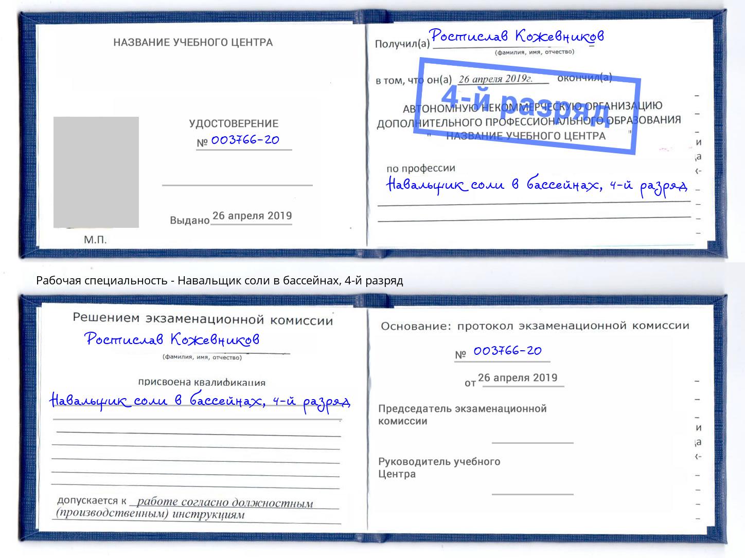 корочка 4-й разряд Навальщик соли в бассейнах Челябинск