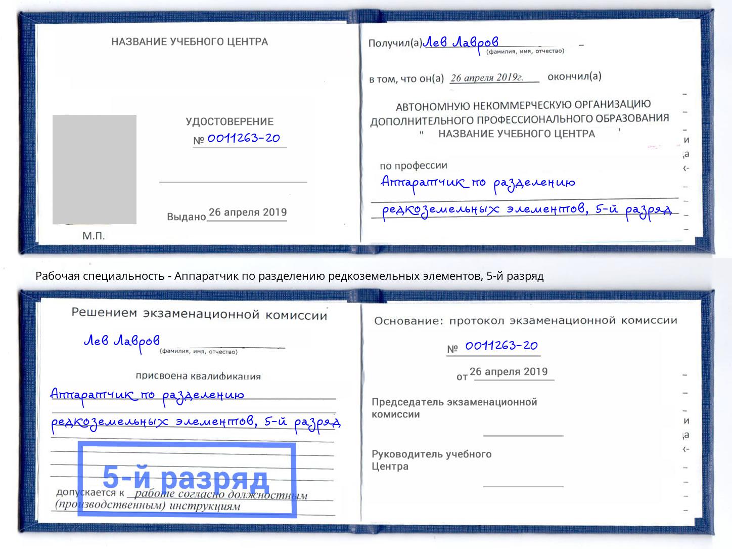 корочка 5-й разряд Аппаратчик по разделению редкоземельных элементов Челябинск