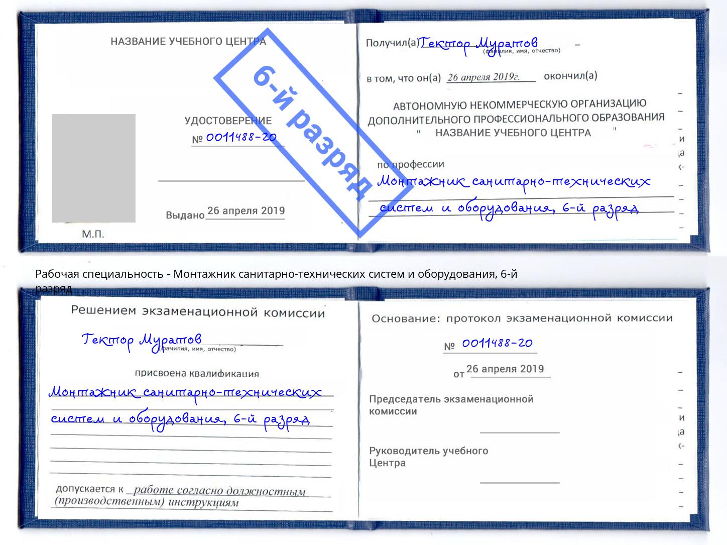 корочка 6-й разряд Монтажник санитарно-технических систем и оборудования Челябинск