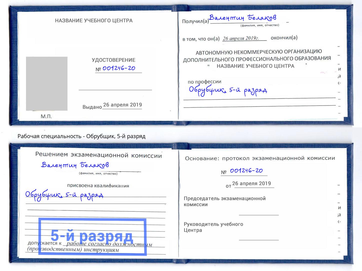корочка 5-й разряд Обрубщик Челябинск