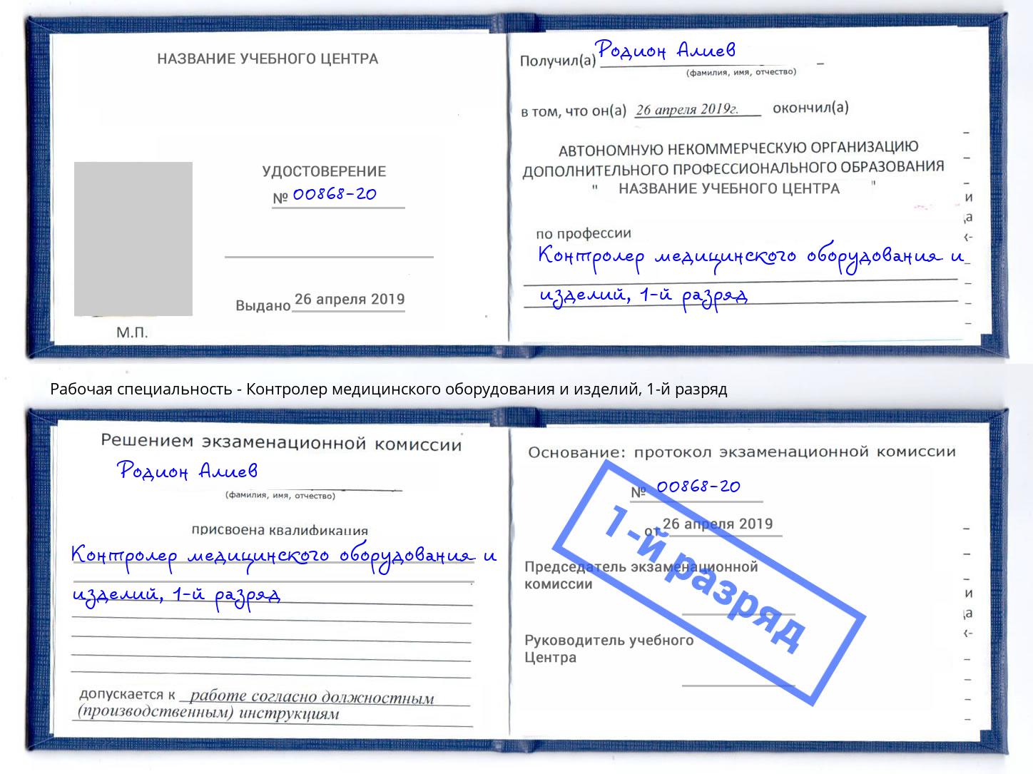 корочка 1-й разряд Контролер медицинского оборудования и изделий Челябинск