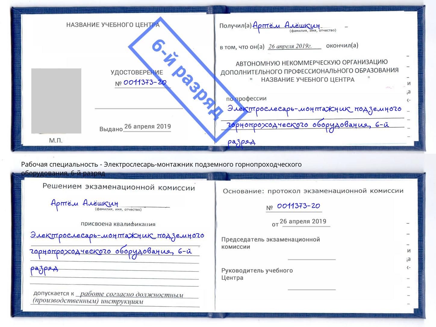 корочка 6-й разряд Электрослесарь-монтажник подземного горнопроходческого оборудования Челябинск