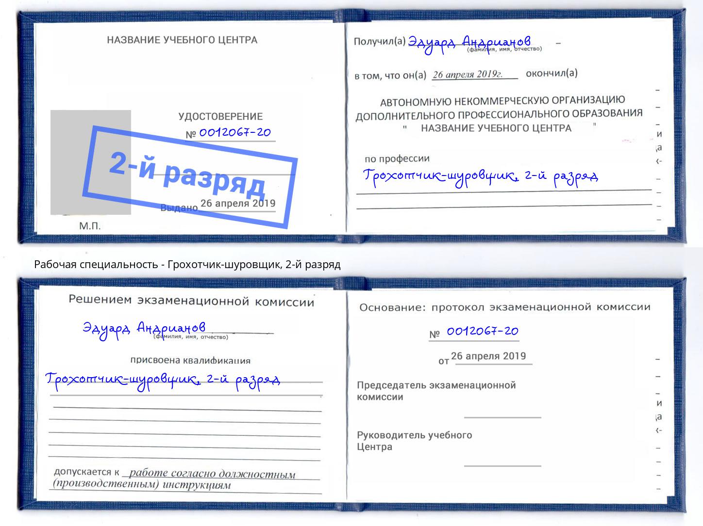корочка 2-й разряд Грохотчик-шуровщик Челябинск