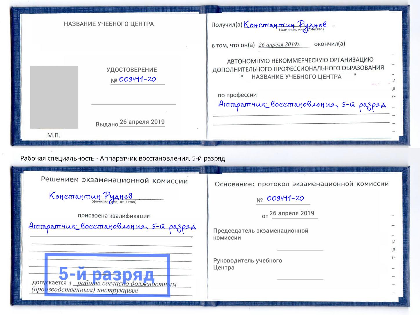 корочка 5-й разряд Аппаратчик восстановления Челябинск