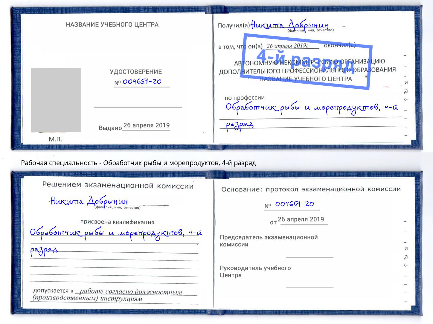 корочка 4-й разряд Обработчик рыбы и морепродуктов Челябинск