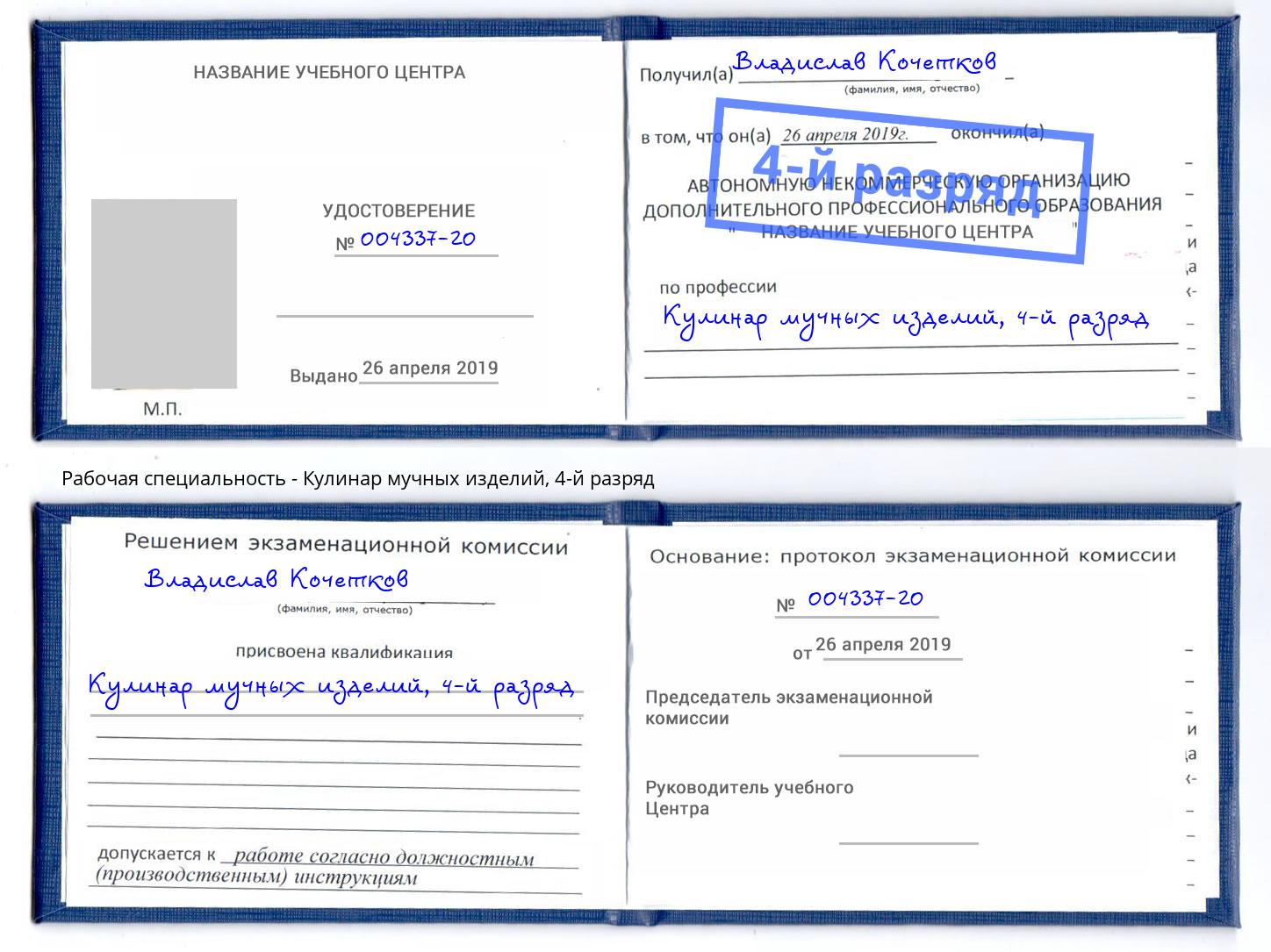 корочка 4-й разряд Кулинар мучных изделий Челябинск