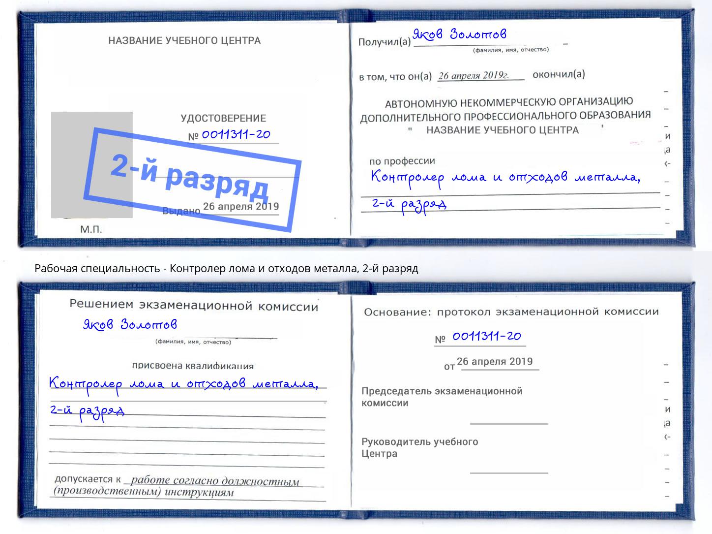 корочка 2-й разряд Контролер лома и отходов металла Челябинск