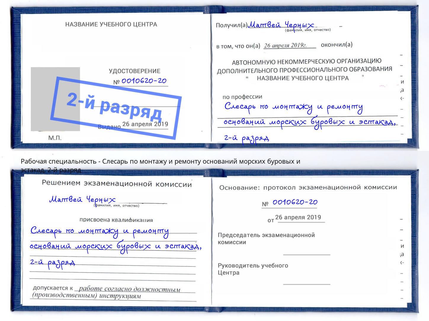 корочка 2-й разряд Слесарь по монтажу и ремонту оснований морских буровых и эстакад Челябинск