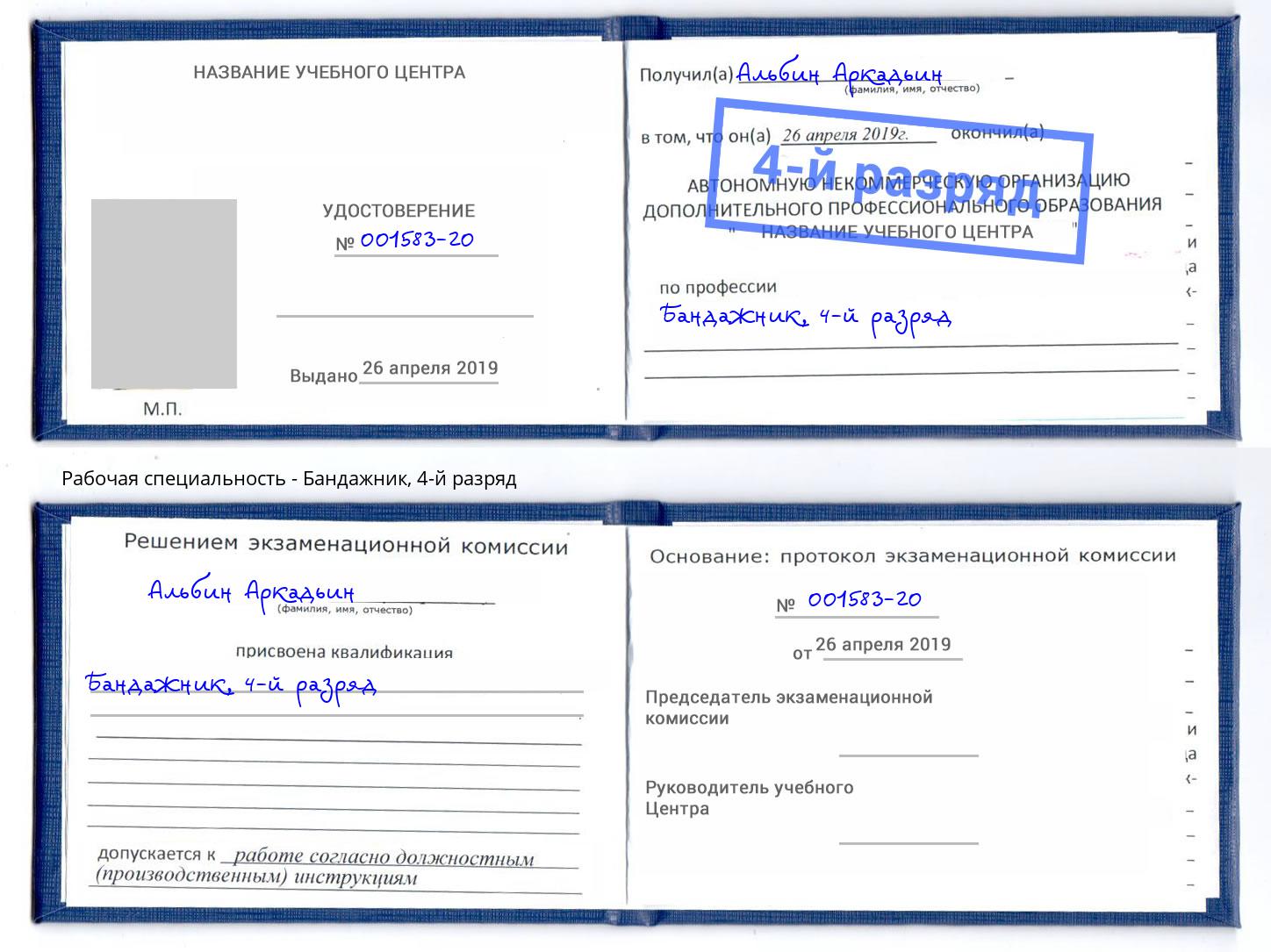 корочка 4-й разряд Бандажник Челябинск