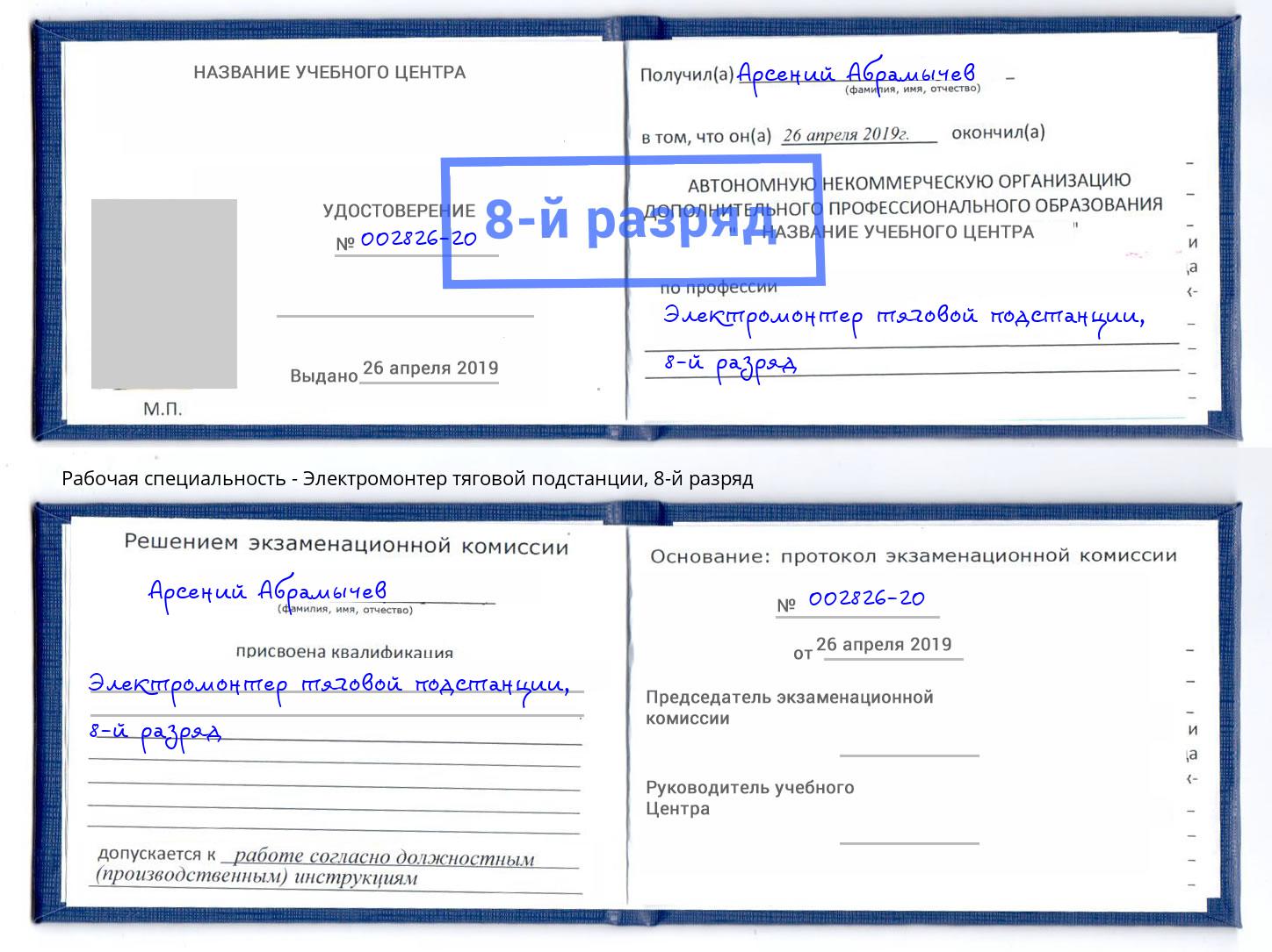 корочка 8-й разряд Электромонтер тяговой подстанции Челябинск