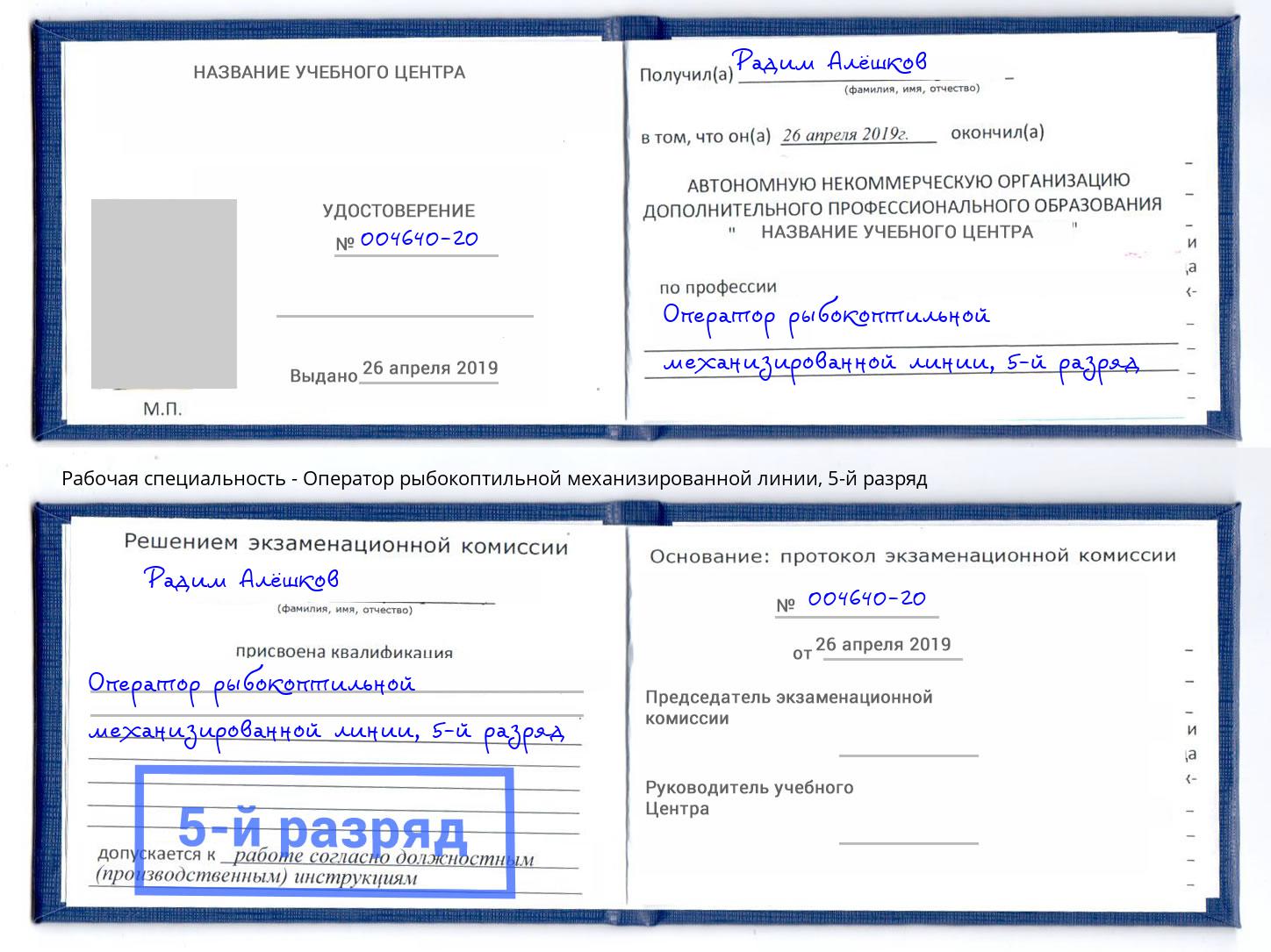 корочка 5-й разряд Оператор рыбокоптильной механизированной линии Челябинск