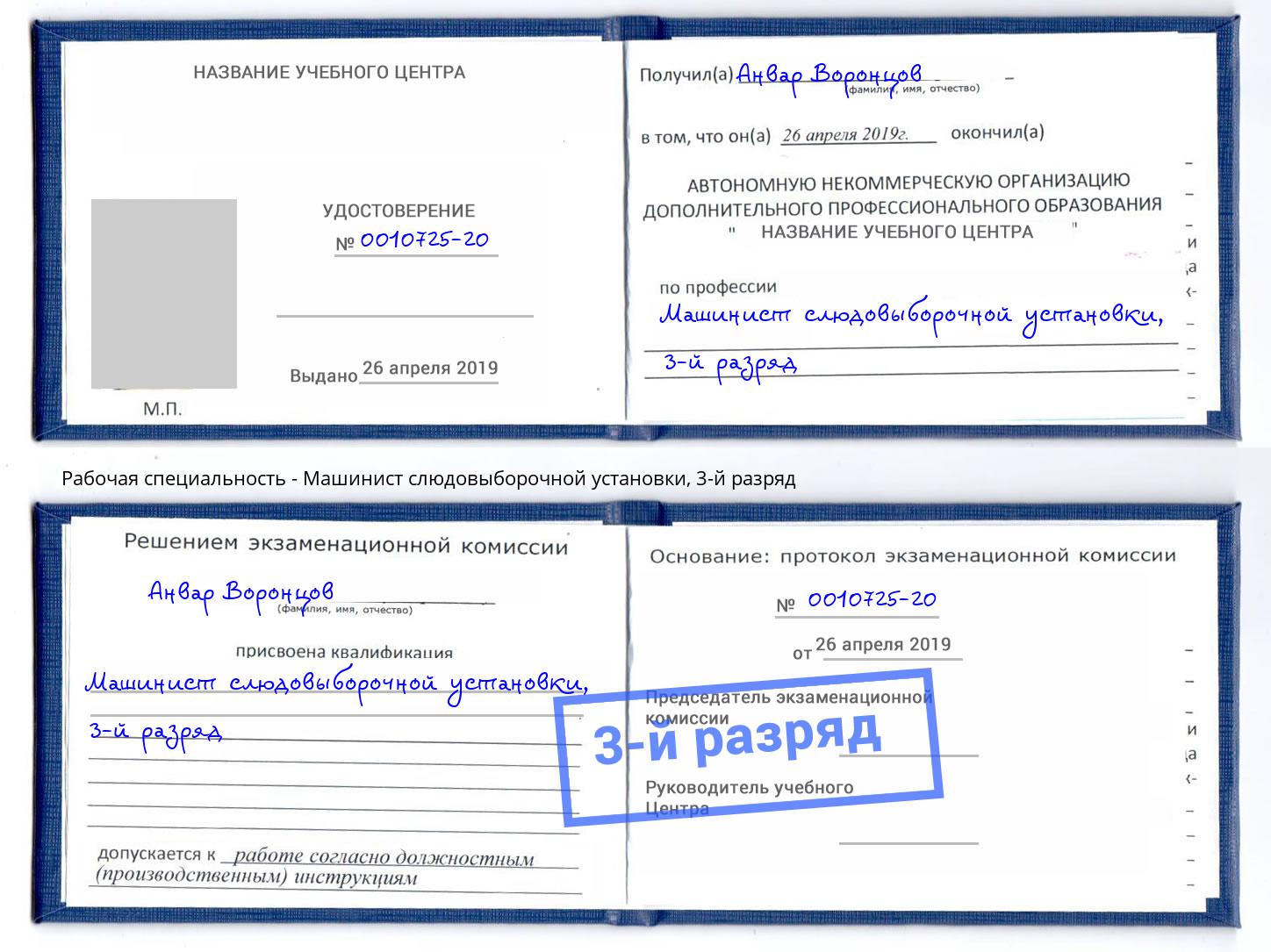 корочка 3-й разряд Машинист слюдовыборочной установки Челябинск
