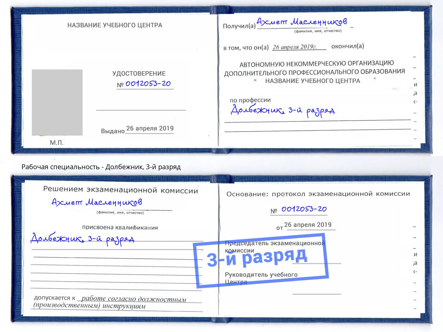 корочка 3-й разряд Долбежник Челябинск