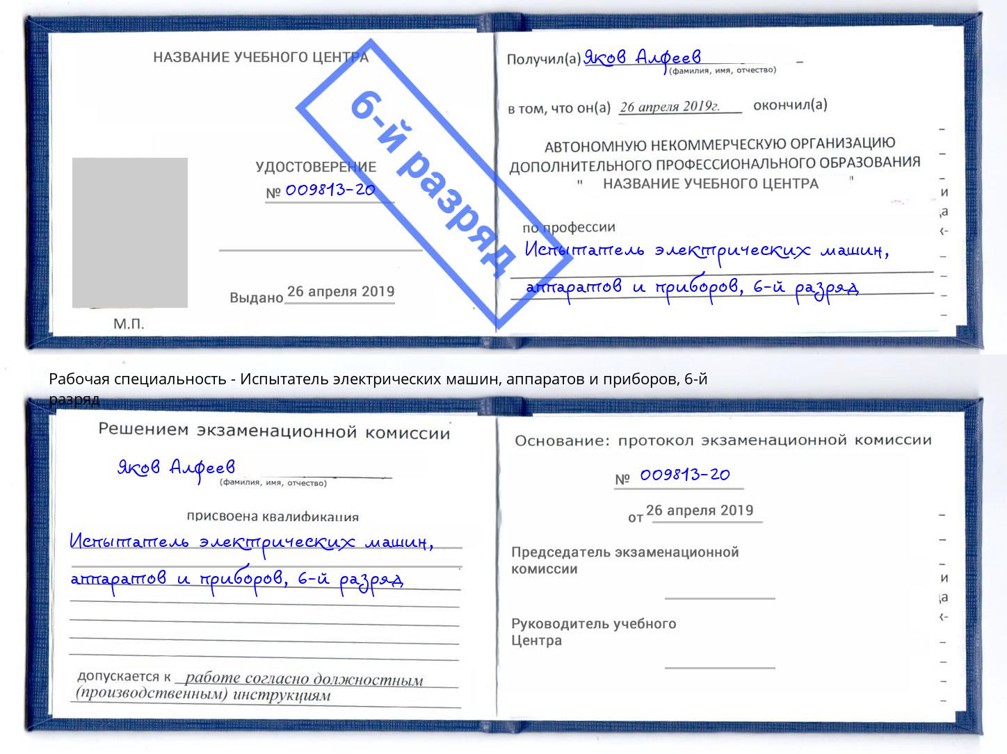 корочка 6-й разряд Испытатель электрических машин, аппаратов и приборов Челябинск