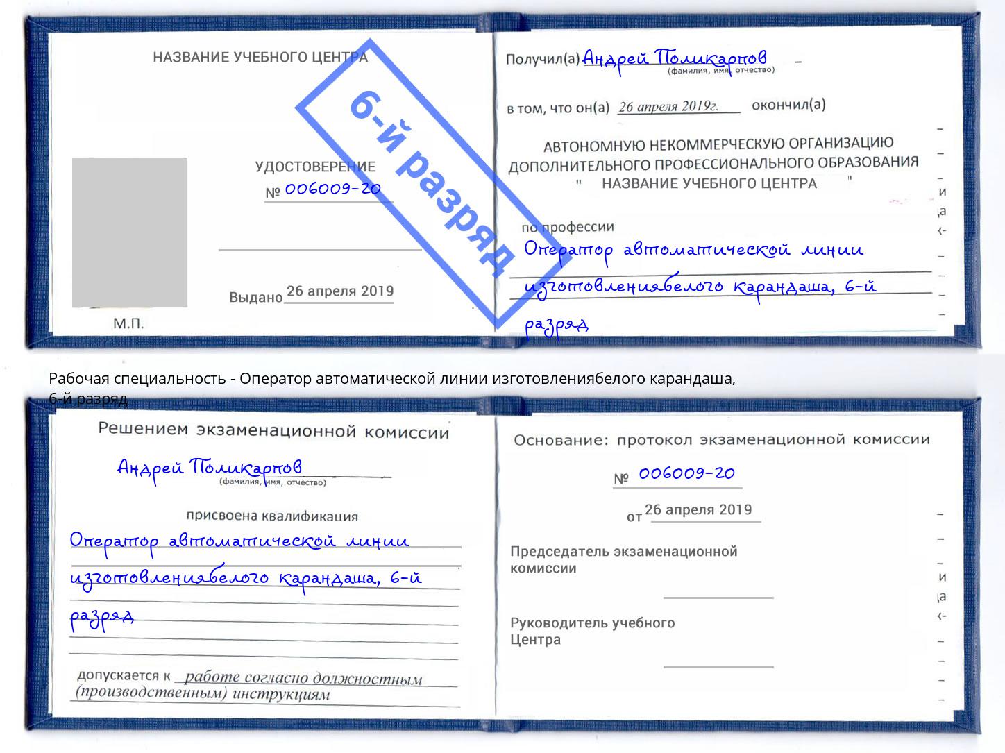 корочка 6-й разряд Оператор автоматической линии изготовлениябелого карандаша Челябинск