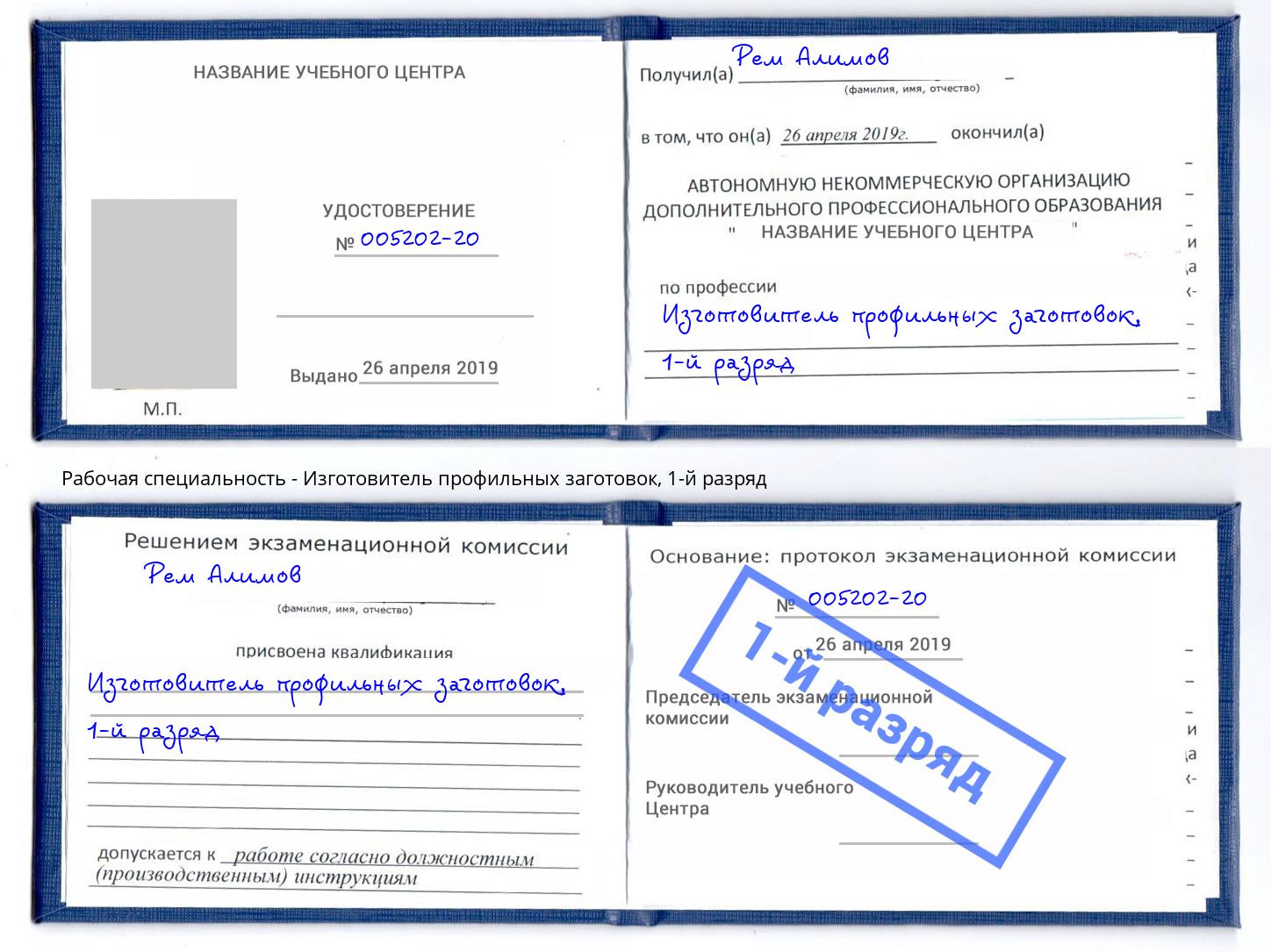 корочка 1-й разряд Изготовитель профильных заготовок Челябинск