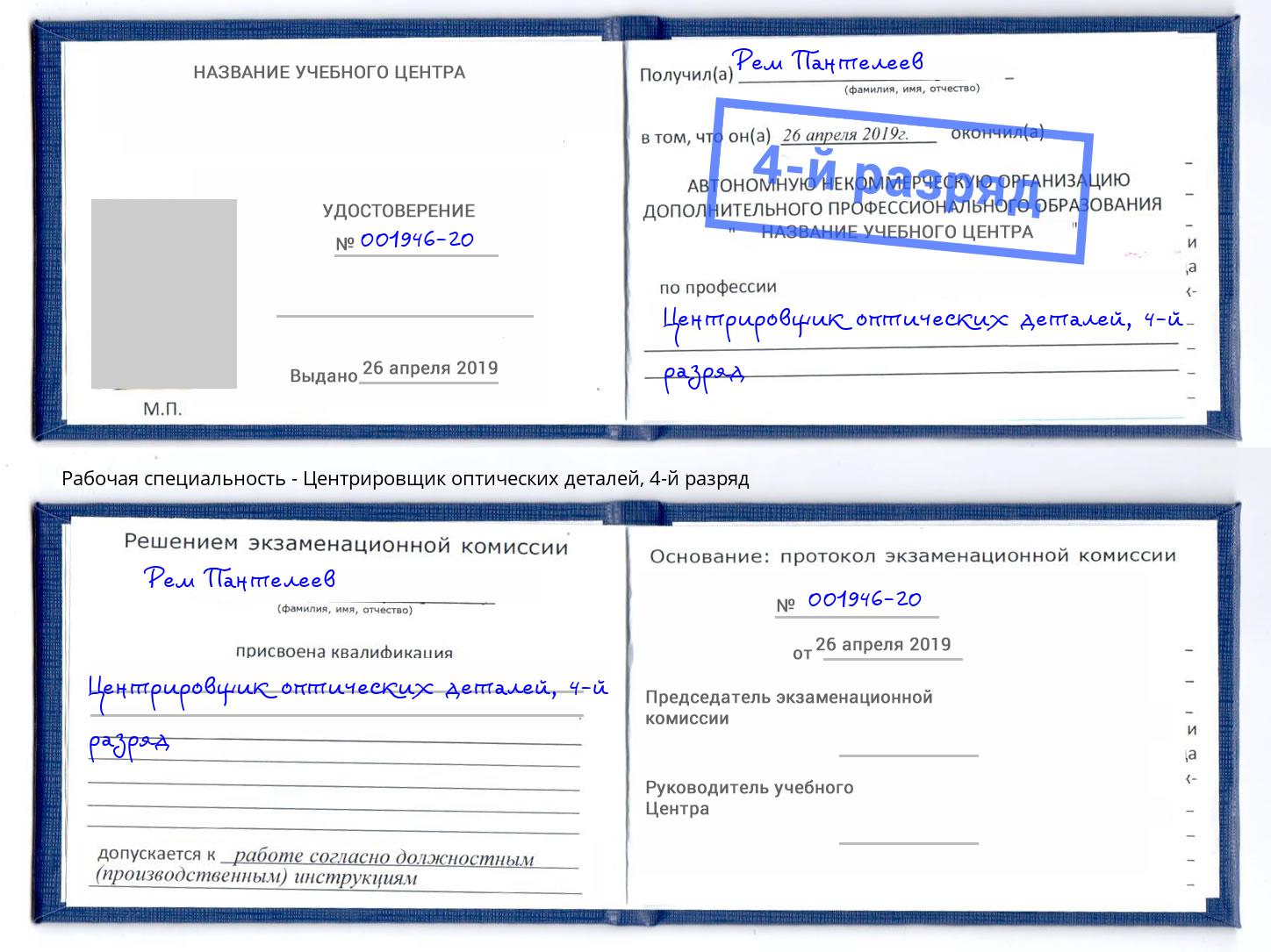 корочка 4-й разряд Центрировщик оптических деталей Челябинск