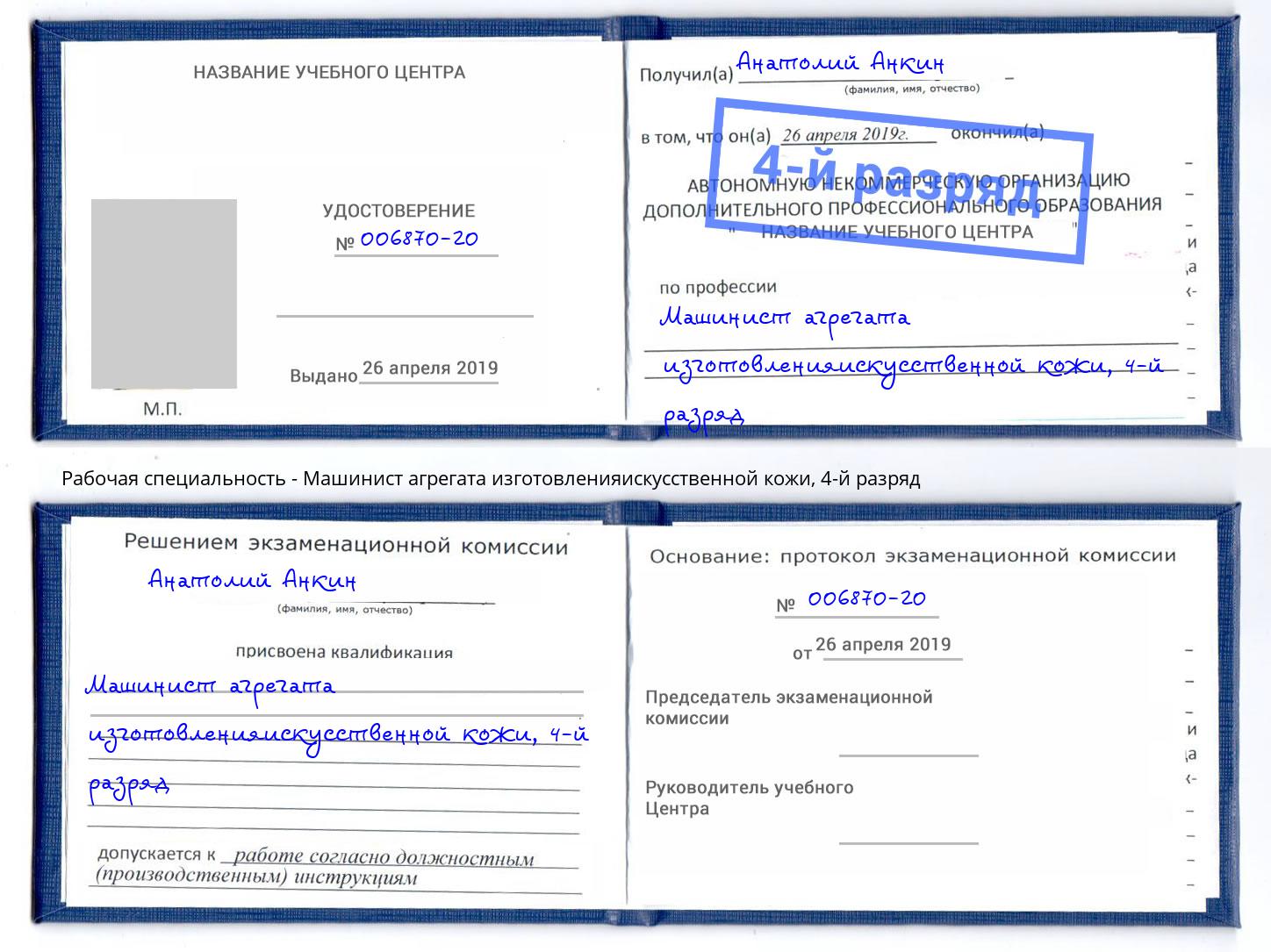 корочка 4-й разряд Машинист агрегата изготовленияискусственной кожи Челябинск