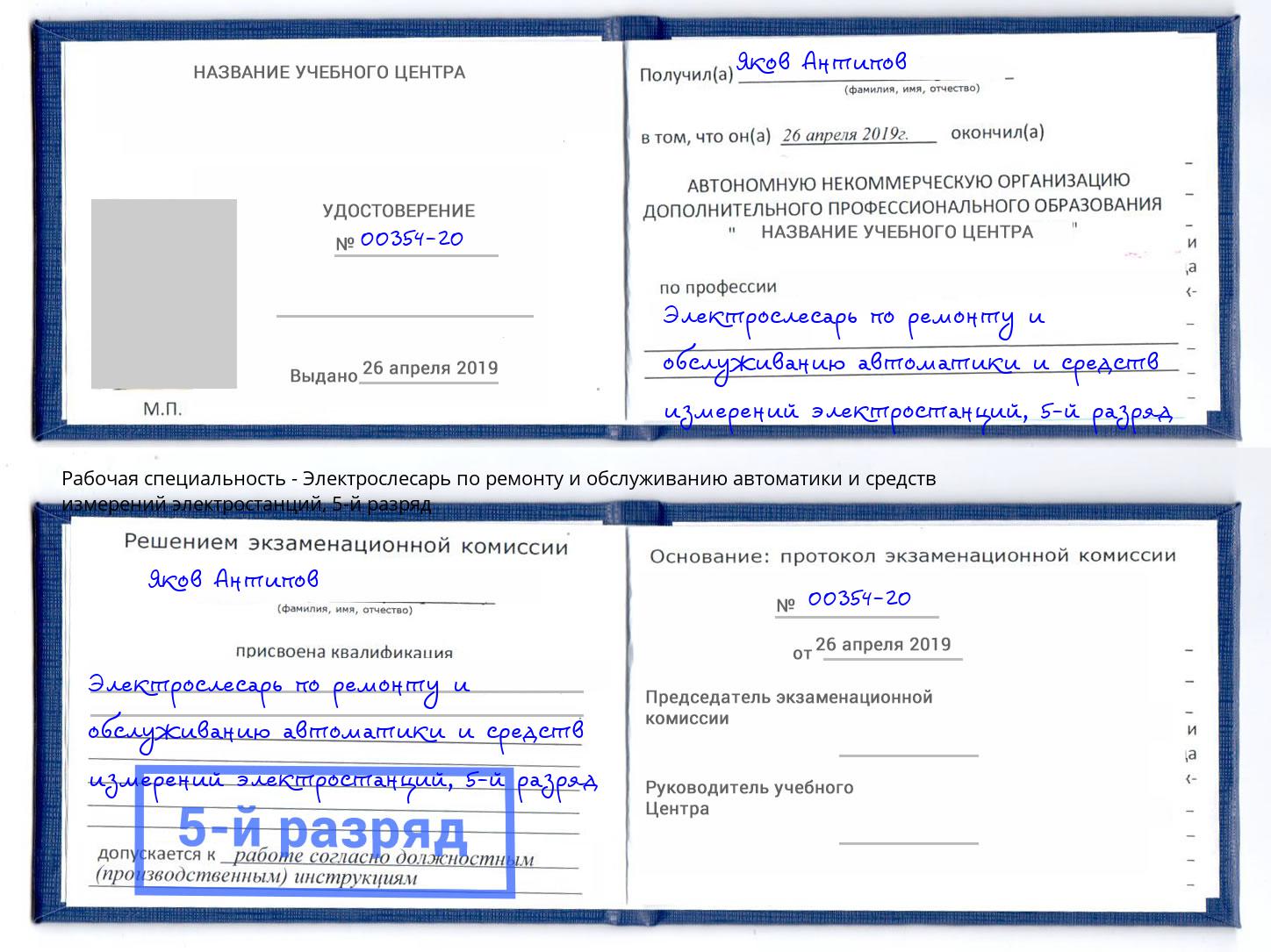 корочка 5-й разряд Электрослесарь по ремонту и обслуживанию автоматики и средств измерений электростанций Челябинск