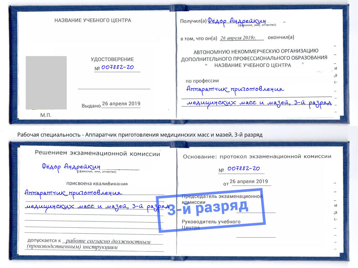 корочка 3-й разряд Аппаратчик приготовления медицинских масс и мазей Челябинск