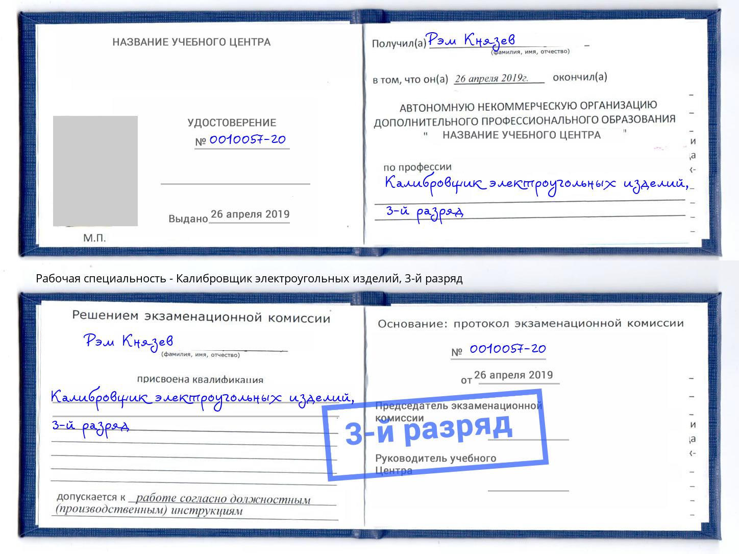корочка 3-й разряд Калибровщик электроугольных изделий Челябинск