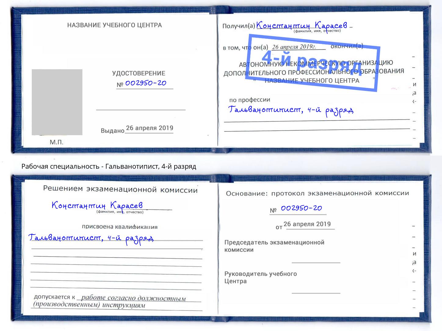 корочка 4-й разряд Гальванотипист Челябинск